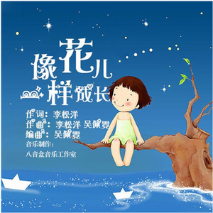 像花儿一样成长