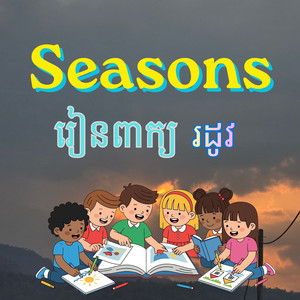 Seasons រៀនពាក្យ 'រដូវ'