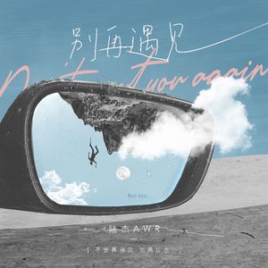 别再遇见 (加速版)