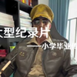 大型纪录片《小学毕业传奇》