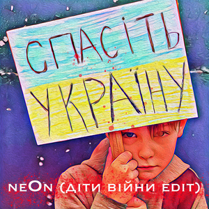 Спасіть Україну (Дiти вiйни Edit)