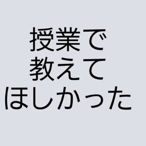 授業で教えてほしかった