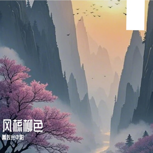 风梳柳色