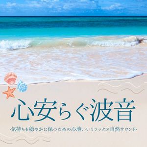 気持ちいい波音