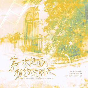 第一次见面约定明天