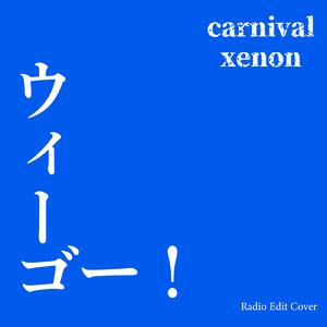 ウィーゴー！ (Radio Edit Cover)