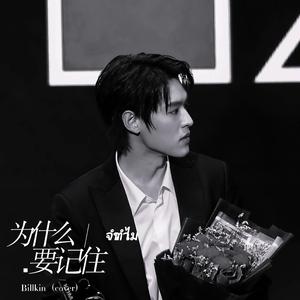 จำทำไม /为什么要记住—Billkin(cover)