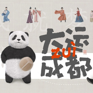 大运最成都（醉成都 2.0)