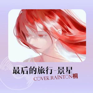 最后的旅行