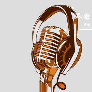 扶桑安魂曲(翻自：NEW ONE STUDIO)（翻自 New One Studio）