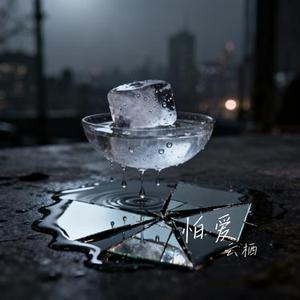 怕爱 (Cover 王一佳)