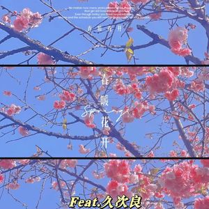 好的一天（feat.久次良）