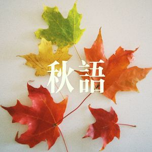 秋语