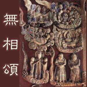 無相頌