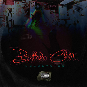 БУДУ КРАТОК