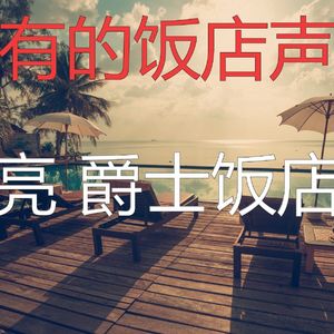柔和的五星级酒店时刻
