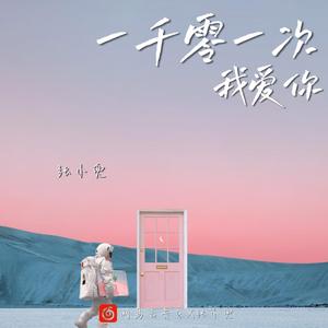 一千零一次我爱你