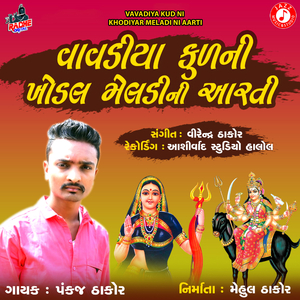 Vavadiya Kud Ni Khodiyar Meladi Ni Aarti