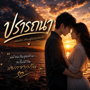 ปรารถนา (POP)