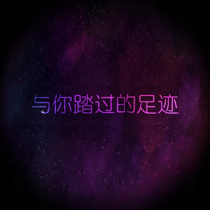 【赤羽翻唱】与你踏过的足迹