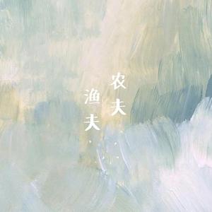 农夫渔夫