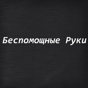Беспомощные руки