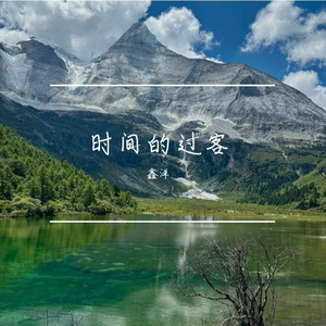 时间的过客