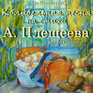Колыбельная песня на стихи А. Плещеева (к 200-летию со дня рождения)