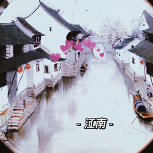 江南