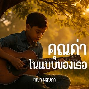 คุณค่าในแบบของเธอ