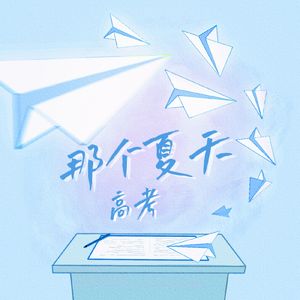 高考那个夏天Remix
