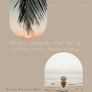 潮風に誘われて