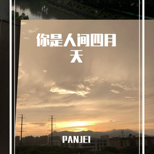 你是人间四月天新版本