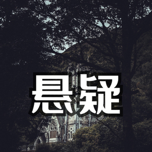 背后的眼睛 （悬疑配乐）