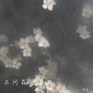 不问花开