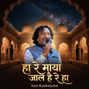 हा रे माया जाल है रे हा