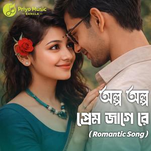 Olpo Olpo Prem Jage Re (অল্প অল্প প্রেম জাগে রে) | Bengali Folk Pop Romantic Song