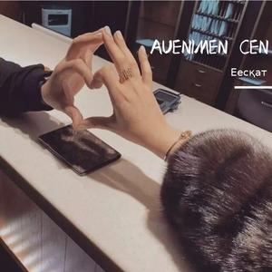 Әуенмен сені