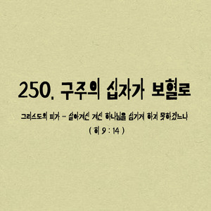 250. 구주의 십자가 보혈로