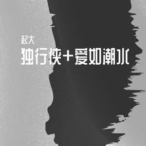 独行侠+爱如潮水