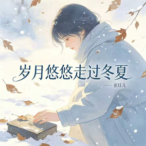 岁月悠悠走过冬夏