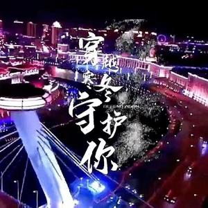 穿越寒冬守护你