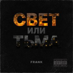 Свет или тьма