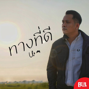 ทางที่ดี