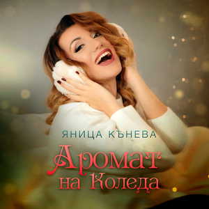 Аромат на Коледа