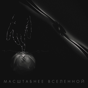 Масштабнее вселенной