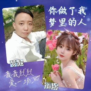 你做了我梦里的人