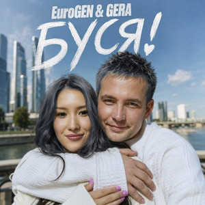 EuroGEN & GERA - БУСЯ