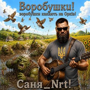 Ебушки Воробушки !