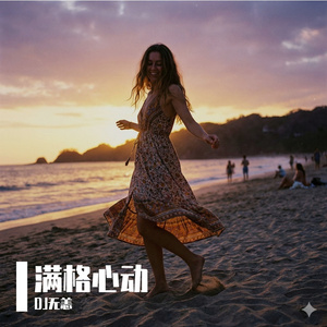 满格心动